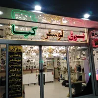 انواع لوستر واویز