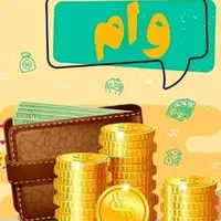 وام فوری بدون پیش پرداخت سریع و آسان