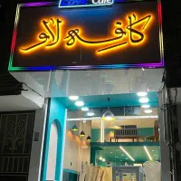 کافه لاو-تجربه ای مدرن ودنج