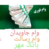 امتیاز وام جاویدان رسالت|خدمات مالی، حسابداری، بیمه|سبزوار, فرهنگیان|دیوار