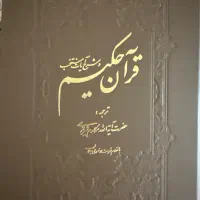 قرآن حکیم  و کتاب  سیری دیگر در نهج الفصاحه