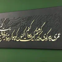 تابلوکالیگرافی برجسته