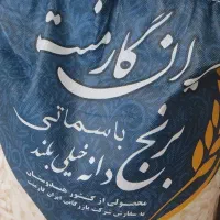 برنج هندی ایران گارمنت فقط یک کیسه