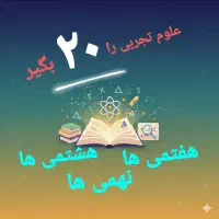 تدریس علوم تجربی خصوصی و گروهی