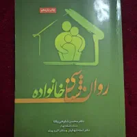 روانشناسی خانواده از دکتر محسن شکوهی یکتا