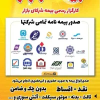 صدورانواع بیمه نامه اقساطی.ثالث.بدنه.موتورسیکلت.