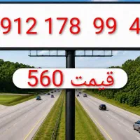 0912.178.9940 خریدار 0912