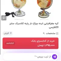 چراغ خواب. چراغ خواب طرح کره زمین|چراغ خواب و آباژور|مشهد, بهارستان|دیوار