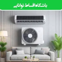 کولرگازی جنرال گلد/هایسنس/ایوولی/اقساطی
