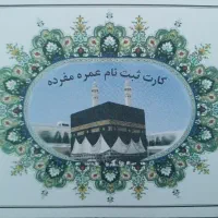 فیش حج عمره