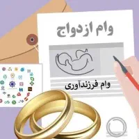 ثبت وام فرزند آوری و ازدواجی