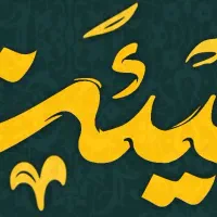 استخدام فروشندهٔ آقا/ پوشاک مذهبی/ شیفت صبح