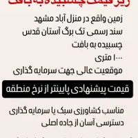 فروش زمین سند تک‌برگ منطقه پرتقاضا نزدیک جاده سنتو|فروش دفتر صنعتی، کشاورزی، تجاری|مشهد, منزل آباد|دیوار