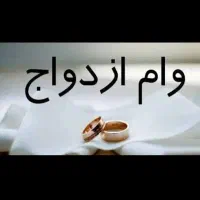 خدمات وام ازدواج