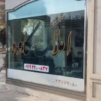 ۱۲۰ متر انبار جهاد فول امکانات