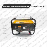 موتوربرق ۳۰۰۰وات استارتی چرخ دار برند پارامونت