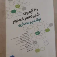 کتاب 20آزمون شبیه ساز کنکور ارشد پرستاری