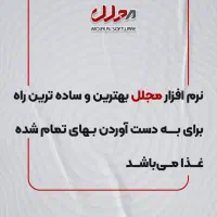 نرم افزار حسابداری رستوران،کافه،فست فود مجلل|خدمات رایانهای و موبایل|تهران, شمیراننو|دیوار