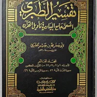 تفسیر جامع البیان طبری|کتاب و مجله مذهبی|قم, صفائیه|دیوار