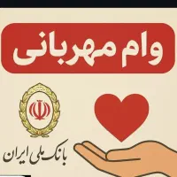 وام طرح مهربانی