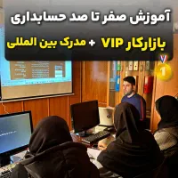 آموزش حسابداری نیکان با پاداش 100K شدن اینستاگرام