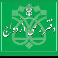 دفتر رسمی ثبت ازدواج و طلاق صیغه نامه موقت البرز