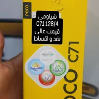 گوشی شیاومی پوکو c71 اکبند اقساط خریدار گوشی شما