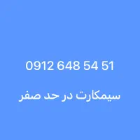09126485451 در حد صفر