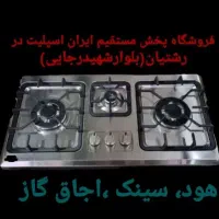اجاق گاز / هود / سینک مدل tyt86toا۸۹|اجاق گاز و لوازم برقی پخت‌وپز|رشت, رشتیان|دیوار