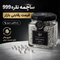 ساچمه نقره 999/9 قیمت کف بازار خرید نقره دست دوم