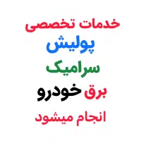 پولیش/سرامیک/برق/خودرو