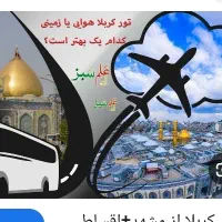 (تور)تور مشهد همیشه زیبا