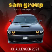 دوج چلنجر 2023 گذر موقت سام گروپ