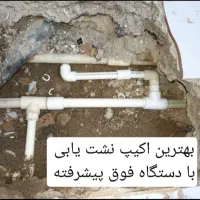 تاسیسات تشخیص ترکیدگی لوله کشی رفع نم بنایی