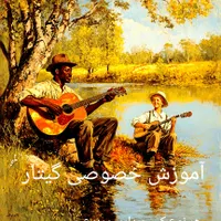 آموزش گیتار آموزش موسیقی تدریس خصوصی