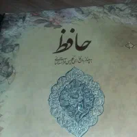 دیوان حافظ نو ، همراه با قاب