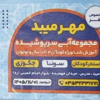 بلیط استخر مهر میبد(متری یخی)