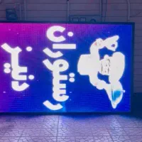 تابلوسازی تابلوروان تابلو روان LED ال ای دی نئون|فروشگاه و مغازه|اراک, |دیوار