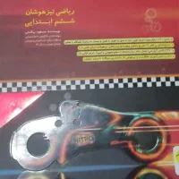 کتاب تیز هوشان ششم|کتاب و مجله آموزشی|کرج, حصارک بالا|دیوار