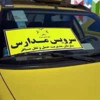 درخواست سرویس مدرسه برای فرزندانم