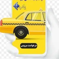 سرویس رفت وبرگشت