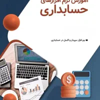 دوره کار با نرم افزار اکسل و نرم افزار سپیدار