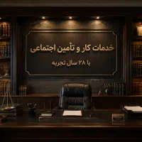 کلیه خدمات اداره کار و تامین اجتماعی