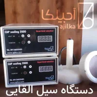 دستگاه سیل القایی مخصوص پلمپ ظرف و بطری پلاستیکی|فروشگاه و مغازه|مشهد, صیاد شیرازی|دیوار