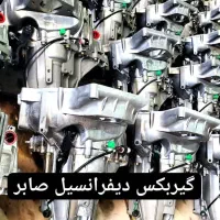 تعمیرات و فروش تخصصی گیربکس و دیفرانسیل باضمانت
