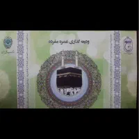 فروش فیش دو عدد حج عمره