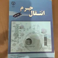 کتاب انتقال جرم بهمنیار