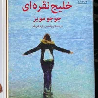 کتاب خلیج نقره ای