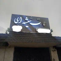 تابلو با بهترین کیفیت کامپوزیت درجه یک