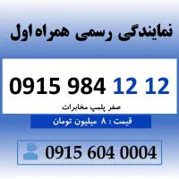 خط رند سیم کارت همراه اول 0915.984.12.12